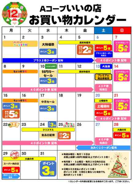 2025年12月1〜31日までお買い物カレンダー-1