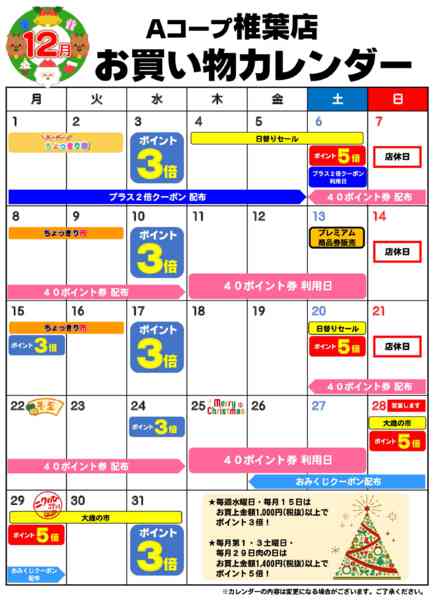2025年12月1〜31日までお買い物カレンダー-1