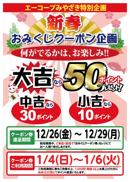 2025年12月26〜29日まで【新春】おみぐじクーポン！-1