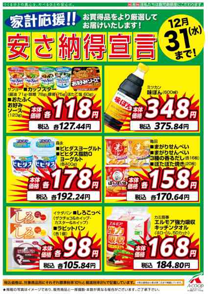 2025年12月1〜31日まで12月安さ納得宣言-1