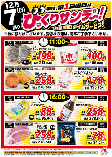 2025年12月7日限りびっくりサンデー！タイムサービスnew-1