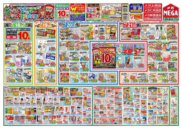 【MEGA秋田地区】クリスMAXセール！！new-1