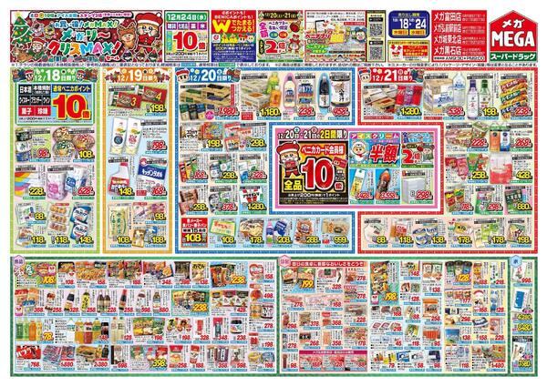 【MEGA弘前地区】クリスMAXセール！！new-1