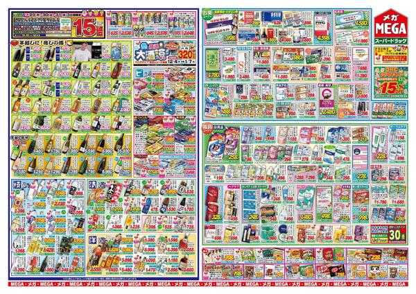 【MEGA弘前地区】歳末メガ感謝セール！-2