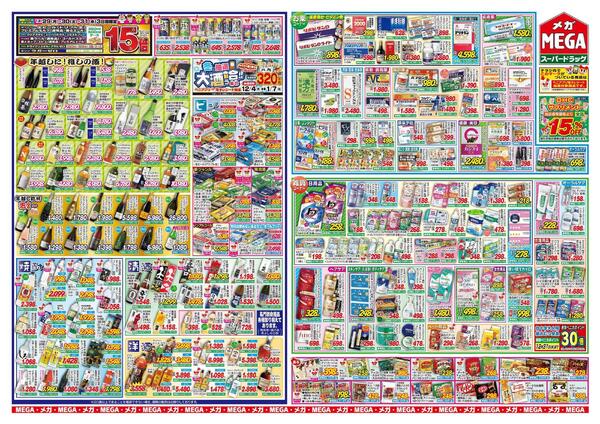 【MEGA能代/大館地区】歳末メガ感謝セール！-2