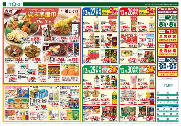 12/27-12/31号ちらし-2