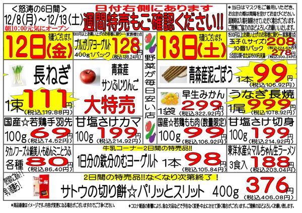 12月8日(月)～12月13日(土)週間特売-3