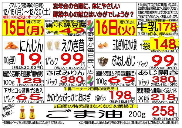 12月15日(月)～12月20日(土) 週間特売-1