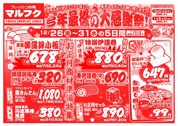 12月26日(金)～12月31日(水) 今年最後の大感謝祭-1