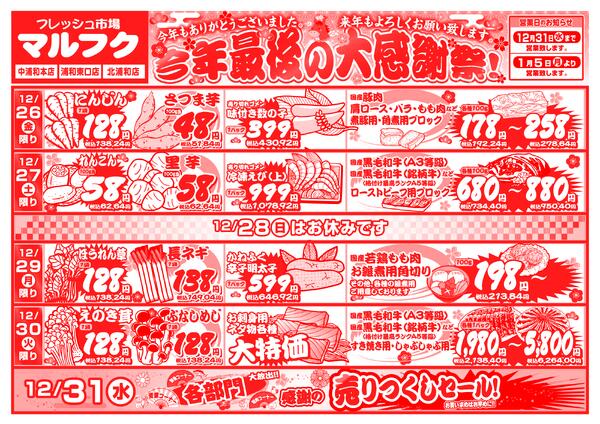 12月26日(金)～12月31日(水) 今年最後の大感謝祭-2