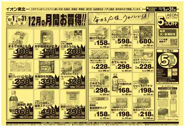 2025年12月1〜31日まで12/1号月間お買得-2