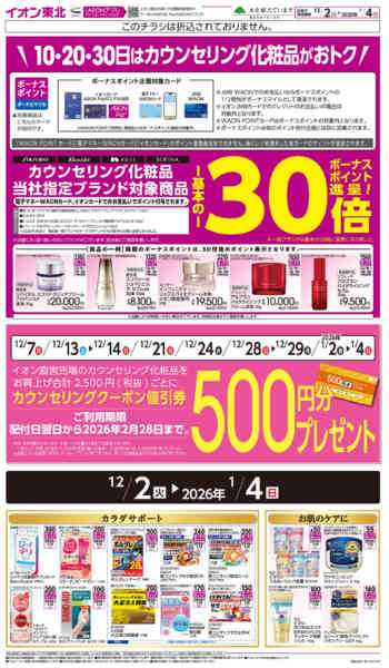 2025年12月2日〜2026年1月4日までカウンセリング化粧品-1