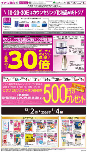 2025年12月2日〜2026年1月4日までカウンセリング化粧品-1