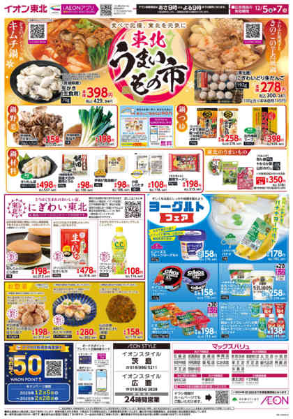 2025年12月5〜7日まで東北うまいもの市-1