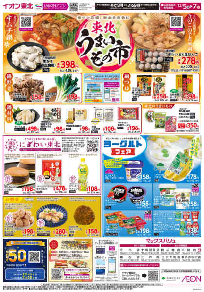 2025年12月5〜7日まで東北うまいもの市-1