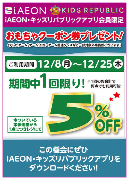 2025年12月8〜25日までおもちゃクーポン券プレゼント！-1