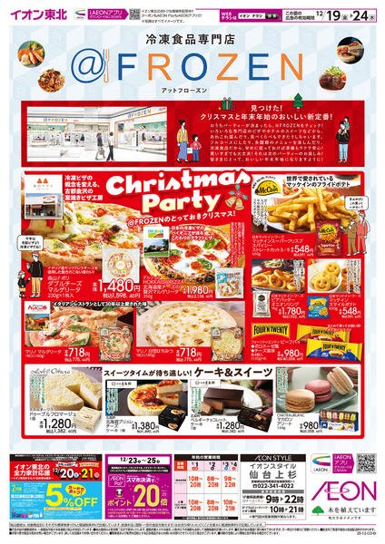 2025年12月19〜24日まで@FROZEN-1