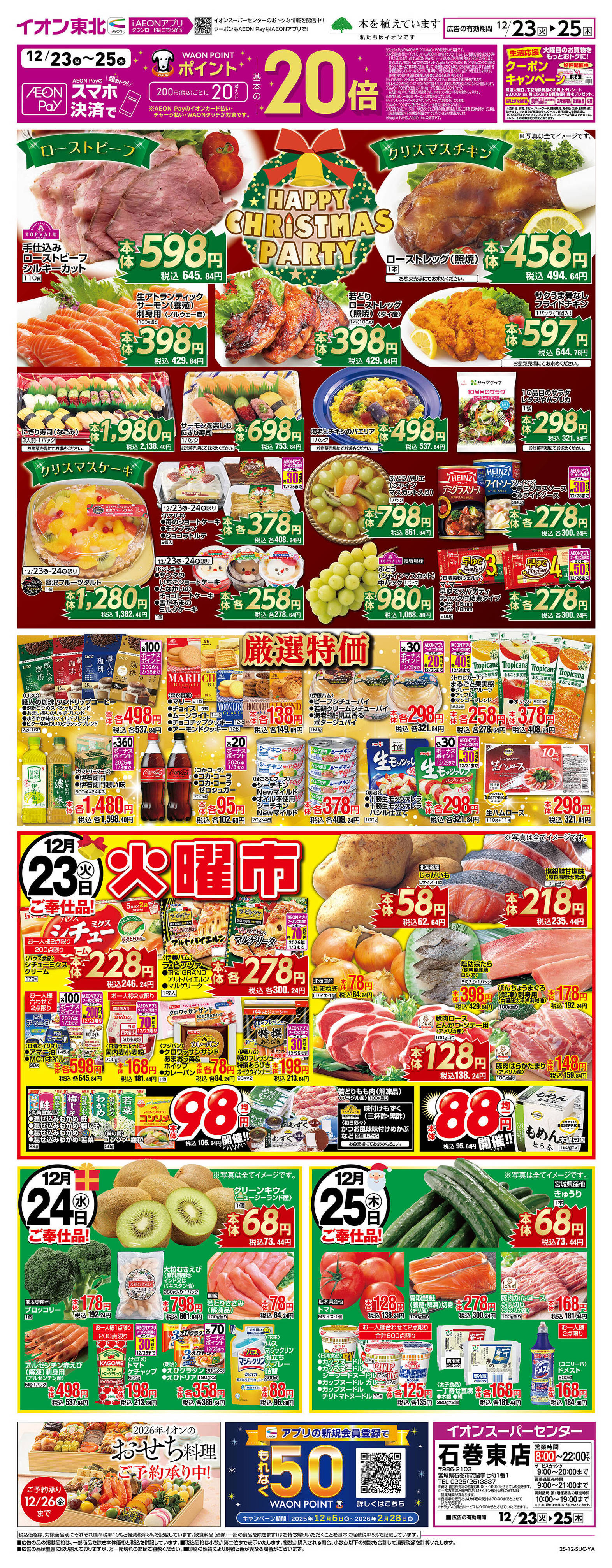 イオンスーパーセンター石巻東店のチラシ｜最新の特売・セール情報