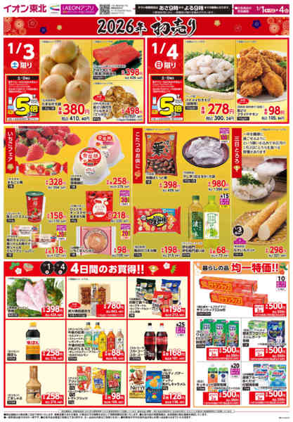 2025年12月31日〜2026年1月4日まで初売りnew-1