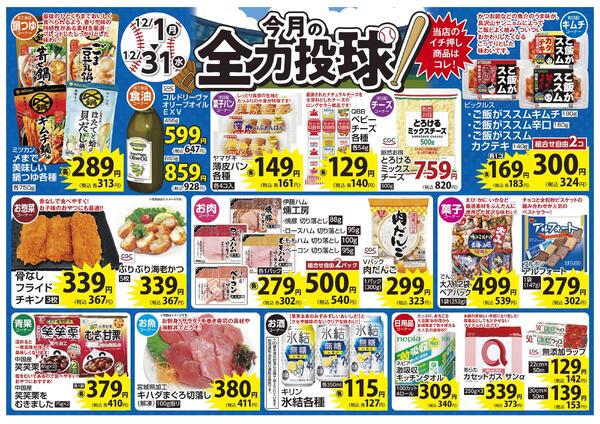 12月 今月の全力投球＆ショッキングプライス-1