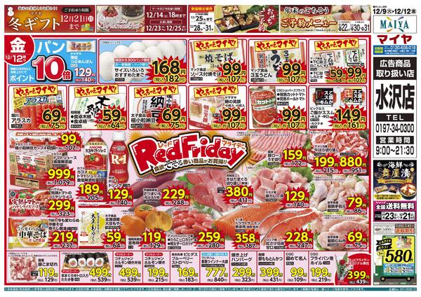 12/9（火）ホワイトチューズデー＆ 10（水）お米１０倍＆ 11（木）冷凍食品１０倍＆ 12（金）レッドフライデーnew-2