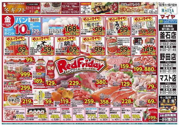 12/9（火）ホワイトチューズデー＆ 10（水）お米１０倍＆ 11（木）冷凍食品１０倍＆ 12（金）レッドフライデーnew-2