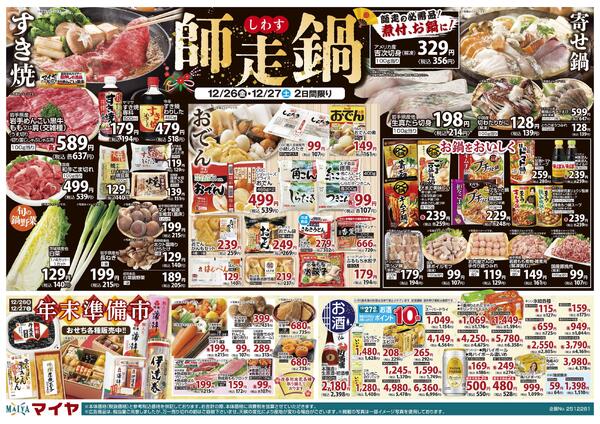 12/26(金)大安フライデー&12/27(土)お米・お酒ポイント10倍&師走鍋new-2