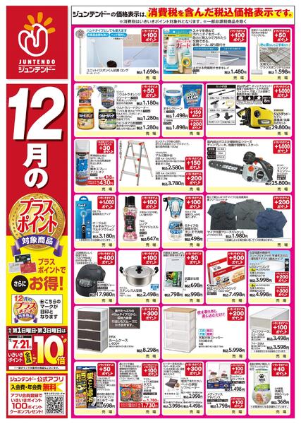 12月のプラスポイント商品new-1