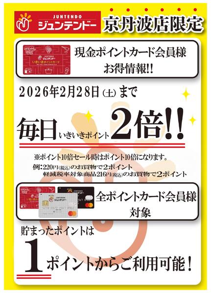 京丹波店限定！毎日がいきいきポイント２倍！-1