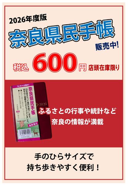 奈良県民手帳販売中-1