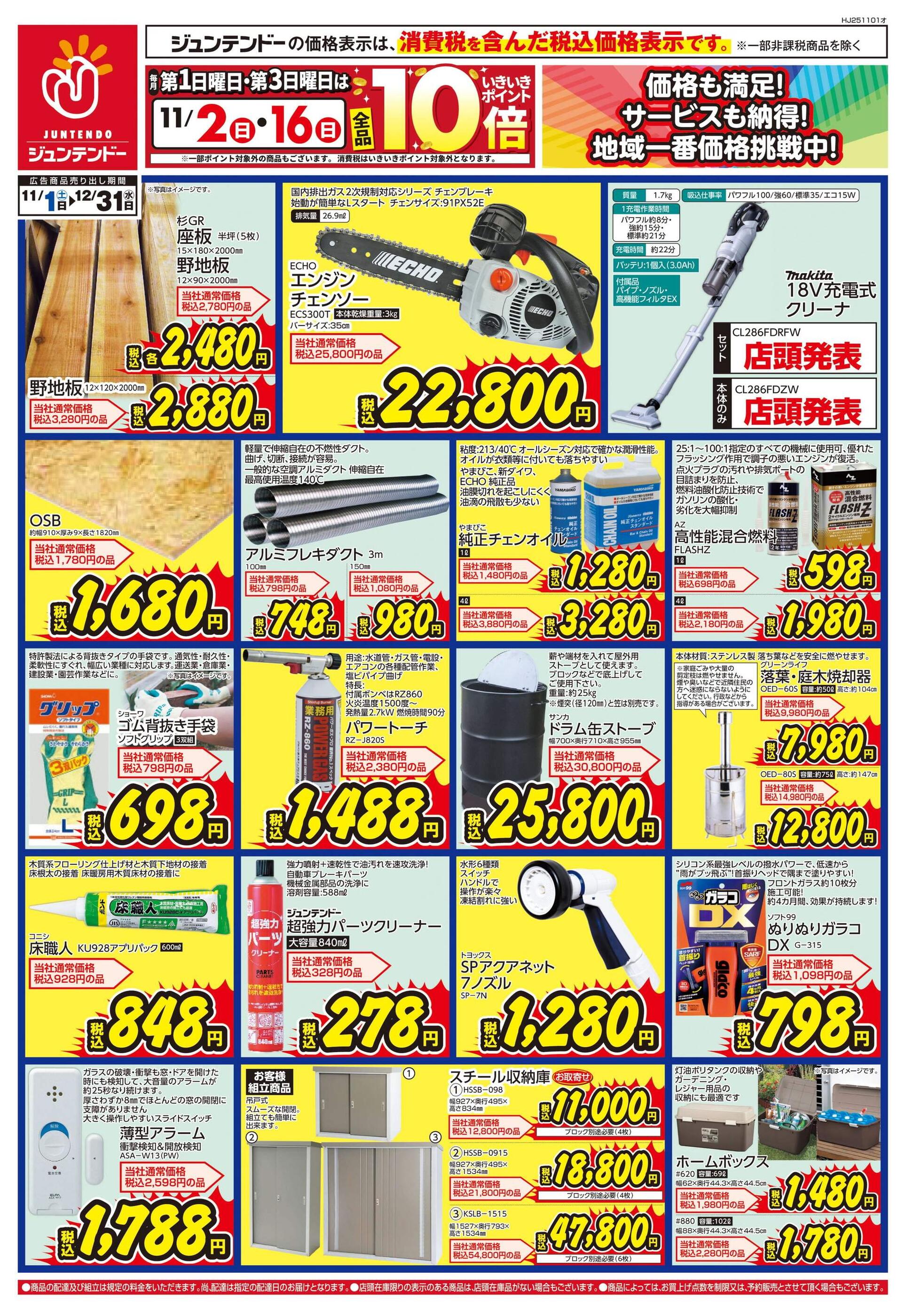 ジュンテンドー野上店のチラシ｜最新の特売・セール情報【チラシガイド】