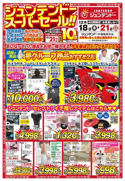 ジュンテンドー　スーパーセールnew-1