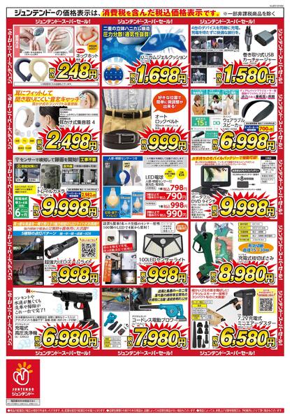 ジュンテンドー　スーパーセールnew-2