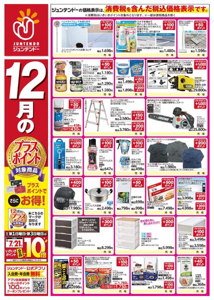 12月のプラスポイント商品new-1