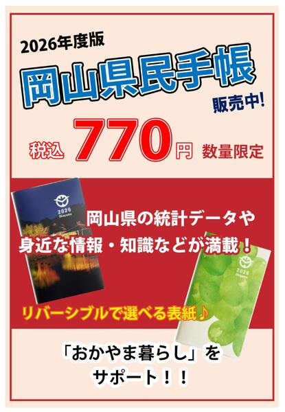 「岡山県民手帳」販売中-1
