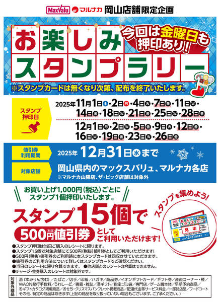 2025年11月1日〜12月26日までお楽しみスタンプラリーのお知らせ-1