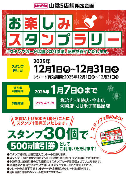 2025年12月1〜31日までお楽しみスタンプラリーのお知らせ-1
