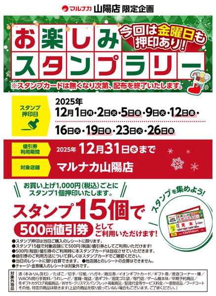 2025年12月1〜26日までお楽しみスタンプラリーのお知らせ-1