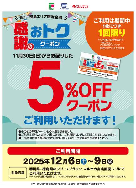 2025年12月6〜9日まで5％OFFクーポンご利用いただけます！new-1