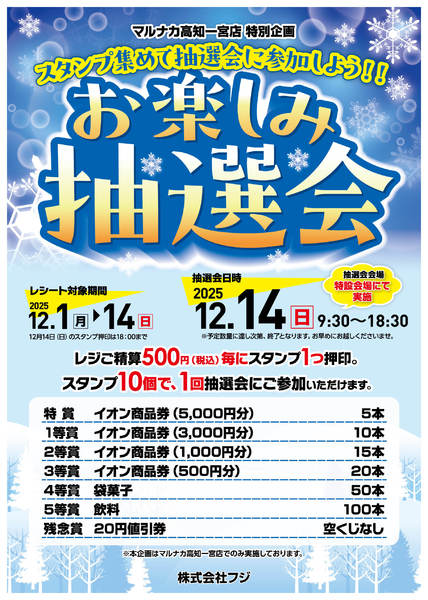 2025年12月1〜14日までお楽しみ抽選会のお知らせnew-1