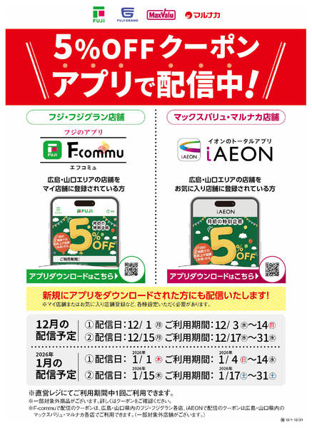 2025年12月1〜31日まで5%OFFクーポン　アプリで配信中！new-1