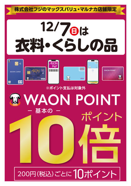 2025年12月7日限り衣料・くらしの品ワオンポイント10倍new-1