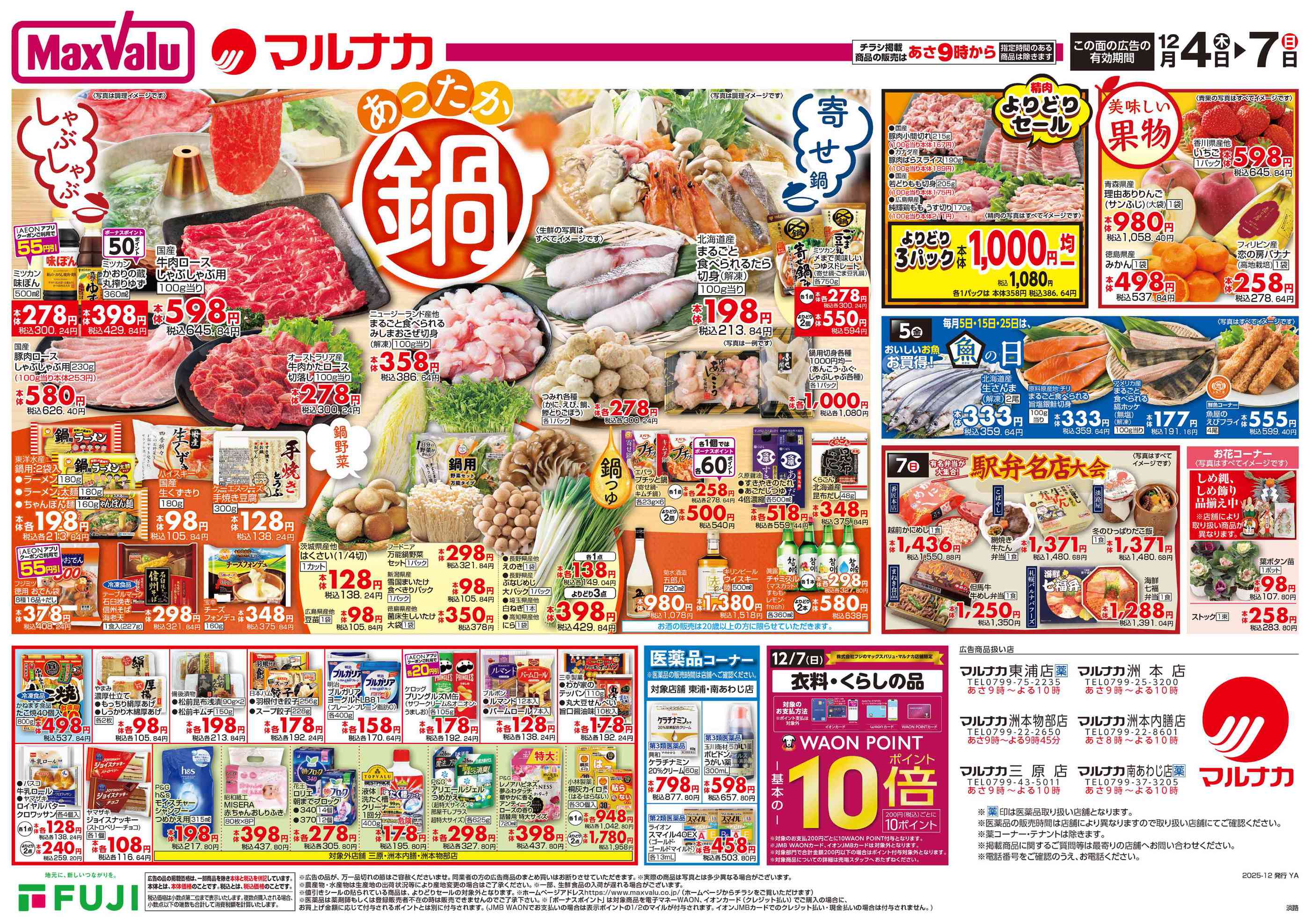 マルナカ三原店のチラシ｜最新の特売・セール情報【チラシガイド】