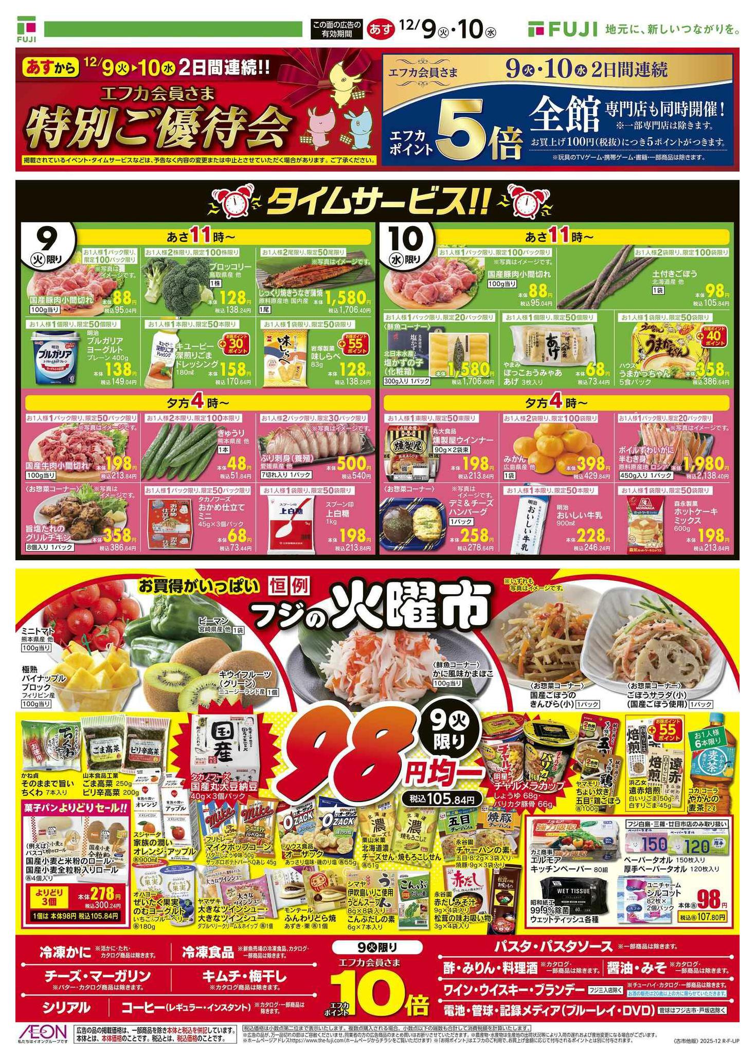 フジ古市店のチラシ｜最新の特売・セール情報【チラシガイド】