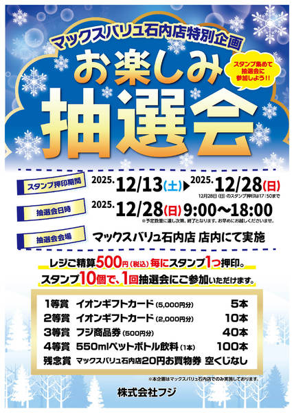2025年12月13〜28日までお楽しみ抽選会のお知らせ-1