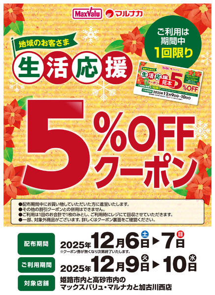 2025年12月6〜10日まで生活応援5％OFFクーポンのお知らせnew-1