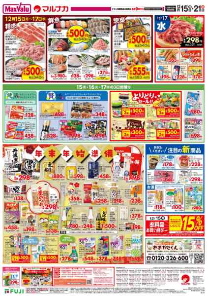 2025年12月14〜21日までこの広告は12月15日からの売り出しですnew-1