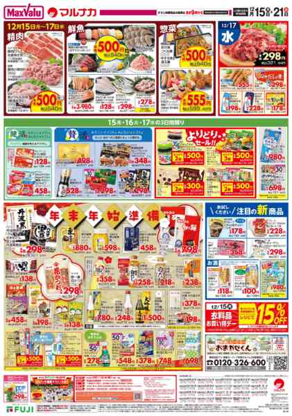 2025年12月14〜21日までこの広告は12月15日からの売り出しですnew-1