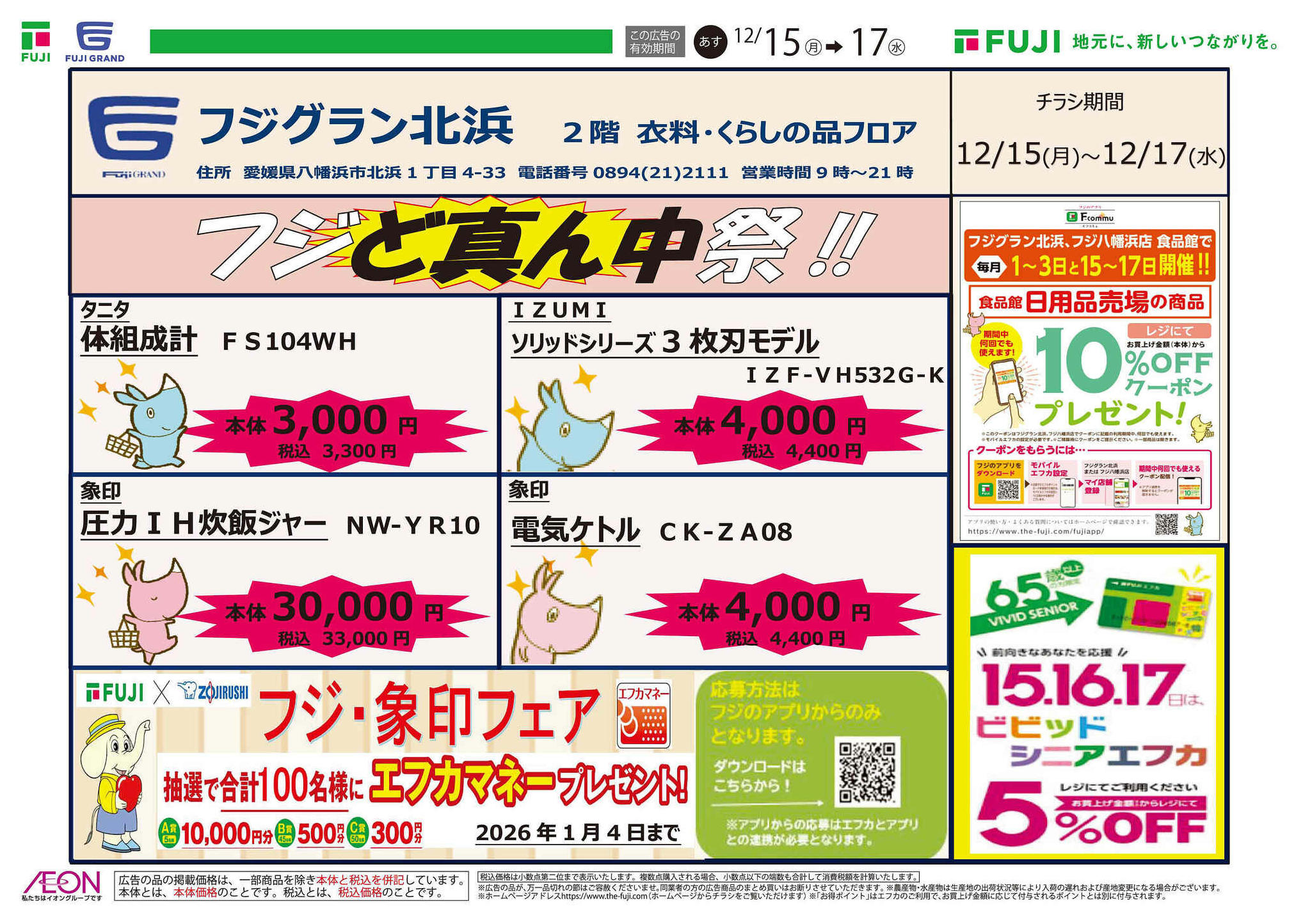 フジ八幡浜店のチラシ｜最新の特売・セール情報【チラシガイド】