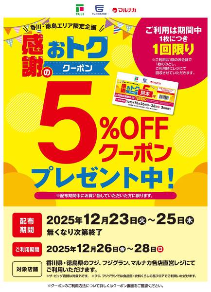 2025年12月23〜25日まで5%OFFクーポン　プレゼント中！new-1